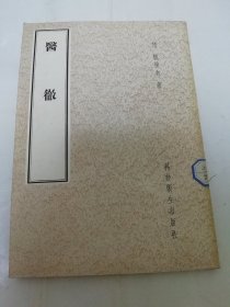 医彻（清：怀抱奇著，科技卫生出版社1958年新1版1印1500册）2024.6.2日上