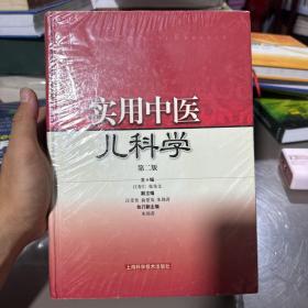 实用中医儿科学 全新未拆塑封