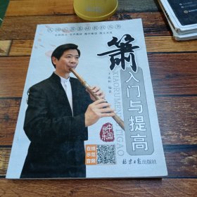 箫入门与提高