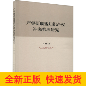 產(chǎn)學(xué)研聯(lián)盟知識(shí)產(chǎn)權(quán)沖突管理研究