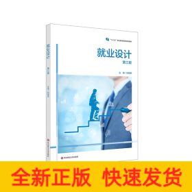 就業(yè)設(shè)計（第三版）