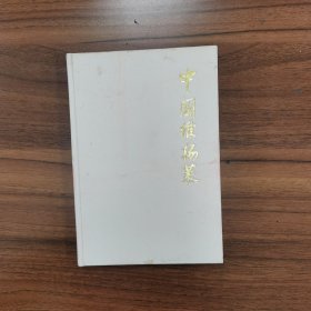 中国维扬菜（作者签赠本，精装）