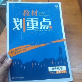 理想树 2019新版 教材划重点 高中化学高一①必修1 LK版 鲁科版 教材全解读