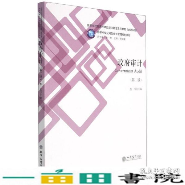 政府审计(第2版高等学校应用技术型经济管理系列教材)/会计系列