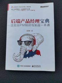 后端产品经理宝典——泛后台PM知识与实战一本通