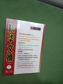 新华文摘 2025年 2(大16)