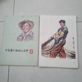 中国画人物技法资料