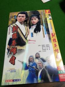 射雕英雄传  DVD  双碟  黄日华