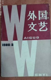 外国文艺 1980/2