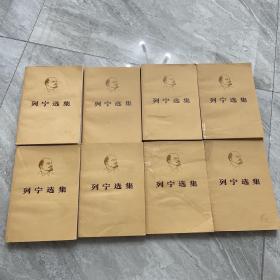 列宁选集8本全