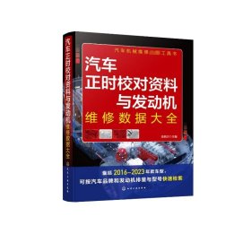 汽车正时校对资料与发动机维修数据大全