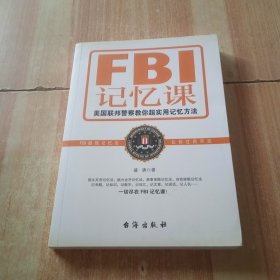 FBI记忆课：美国联邦警察教你超实用记忆方法