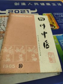 四川中医 1985年  第10期