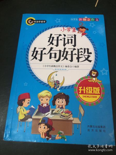 小学生好词好句好段（升级版）书剑手把手作文  正版图书