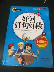 小学生好词好句好段（升级版）书剑手把手作文  正版图书