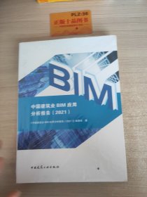 中国建筑业BIM应用分析报告（2021）