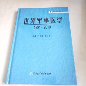 军事医学史丛书：世界军事医学（1991—2010）军事医学史丛书