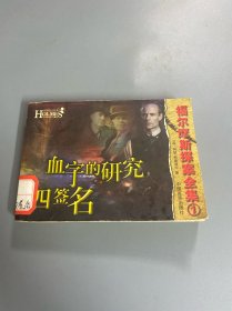 福尔摩斯探案全集1 血字的研究 四签名