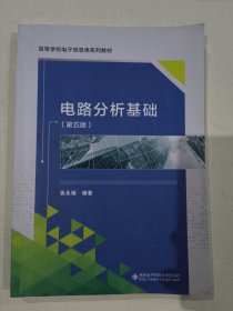 电路分析基础 （第五版）张永瑞