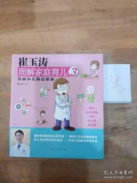 崔玉涛图解家庭育儿3：直面小儿肠道健康