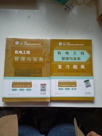 机电工程管理与实务+复习题集(2022年版一级建造师考试教材、一级建造师2022教材、建造师一级、机电实务) 两册合售