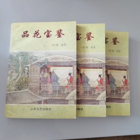 品花宝鉴（上中下三册全）