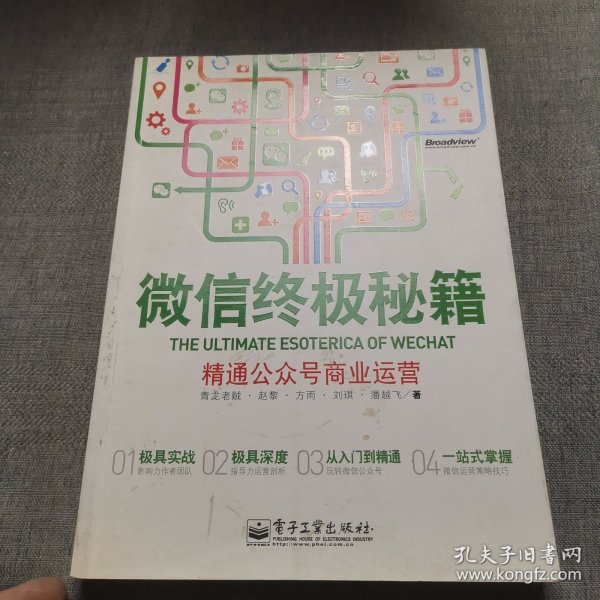 微信终极秘籍：精通公众号商业运营