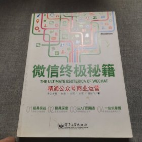 微信终极秘籍：精通公众号商业运营