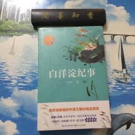 白洋淀纪事（教育部新编语文教材指定阅读书系）       半开封
