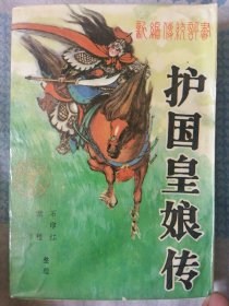 护国皇娘传:新编传统评书