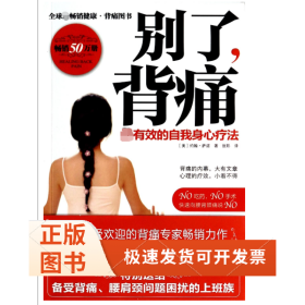 别了背痛(有效的自我身心疗法)