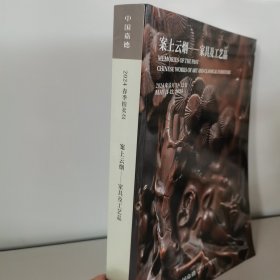 中国嘉德2024春季拍卖会 案上云烟 家具及工艺品
