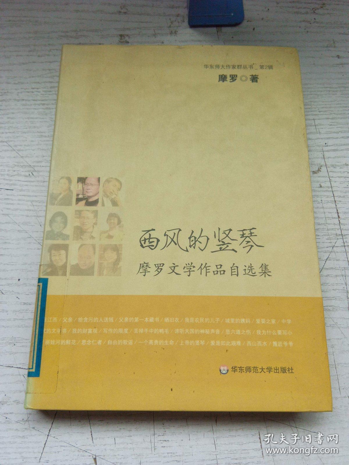 西风的竖琴：摩罗文学作品自选集