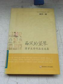 西风的竖琴：摩罗文学作品自选集