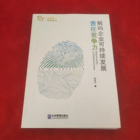 责任竞争力：解码企业可持续发展
