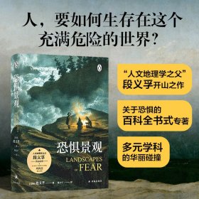 恐惧景观（人文地理学之父段义孚开山之作；一部关于焦虑的百科全书式专著，涵盖史学、心理学和人类学）