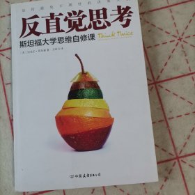 反直觉思考：斯坦福大学思维自修课