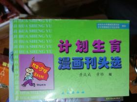 计划生育漫画刊头选