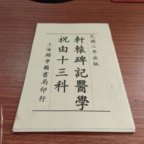 轩辕碑记祝由十三科