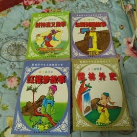注音插图本.封神演义故事、东周列国故事、红楼梦故事、儒林外史共4本（可以单本购买）