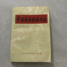 中医临床经验选编
