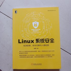 Linux系统安全：纵深防御、安全扫描与入侵检测