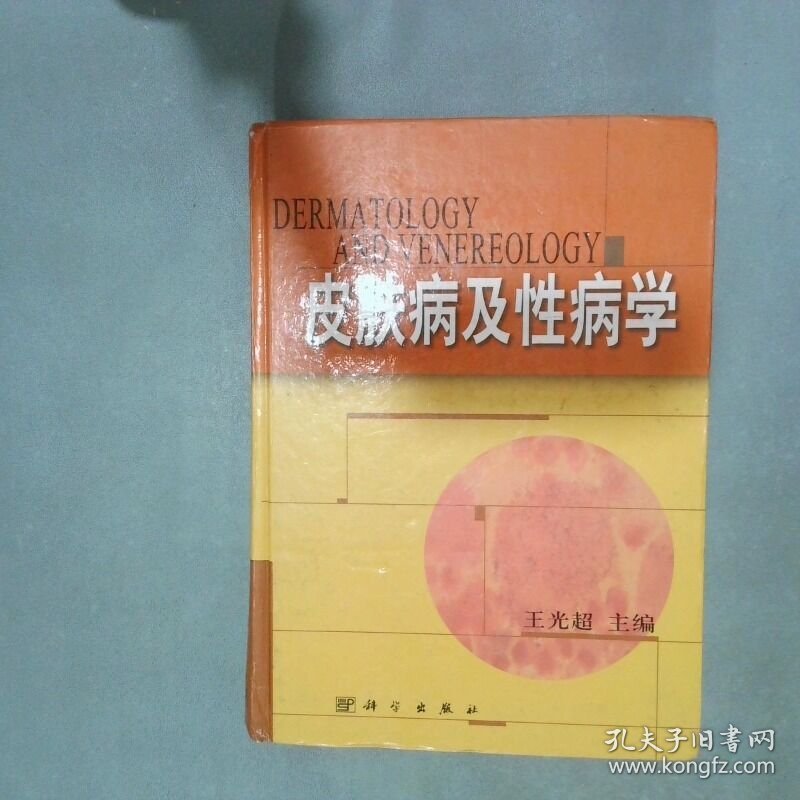 皮肤病及性病学  王光超 科学出版社
