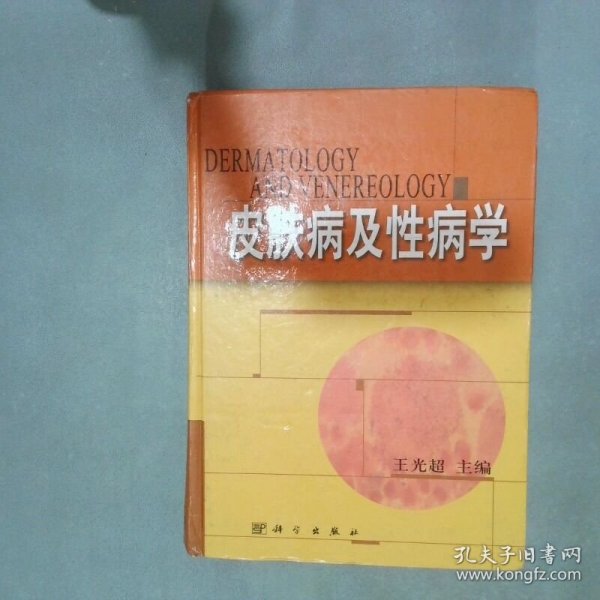 皮肤病及性病学  王光超 科学出版社
