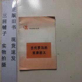古代羅馬的奴隸起義