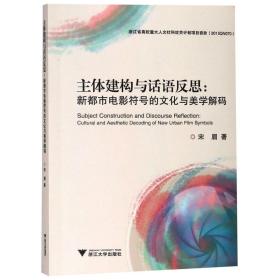 主体建构与话语反思：新都市电影符号的文化与美学解码