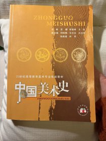 中国美术史（修订版）/21世纪高等教育美术专业规划教材