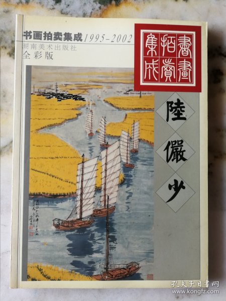 1995-2002书画拍卖集成 ·陆俨少