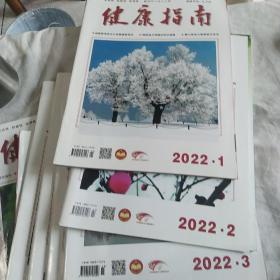 健康指南2022年全年