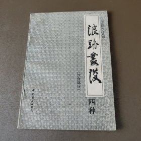 中国烹饪古籍丛刊：浪迹丛谈（饮食部分）